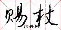 赐杖怎么写好看