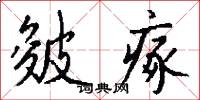 皴瘃怎么写好看