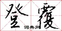 登覆怎么写好看