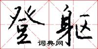 登躯怎么写好看