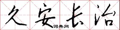 久安长治怎么写好看