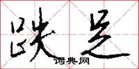 跌足怎么写好看