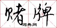 赌牌怎么写好看