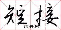 短接怎么写好看