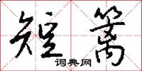 短篱怎么写好看