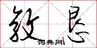 敦恳怎么写好看