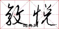 敦悦怎么写好看
