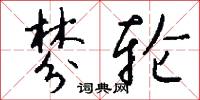 棼轮怎么写好看