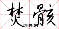焚骸怎么写好看