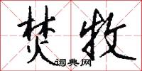 焚牧怎么写好看