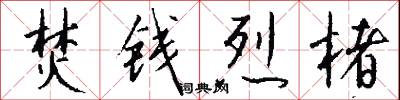 焚钱烈楮怎么写好看