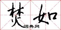 焚如怎么写好看