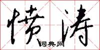 愤涛怎么写好看
