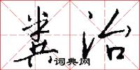 粪治怎么写好看