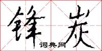 锋炭怎么写好看