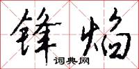 锋焰怎么写好看