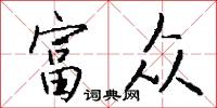 富众怎么写好看