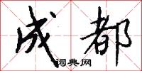 成都怎么写好看