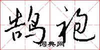 鹄袍怎么写好看