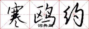 寒鸥约怎么写好看
