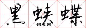 黑蛱蝶怎么写好看