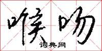 喉吻怎么写好看