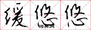 缓悠悠怎么写好看