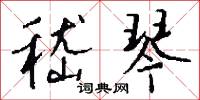 嵇琴怎么写好看