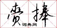 赍捧怎么写好看