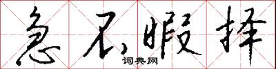急不暇择怎么写好看