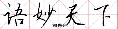 语妙天下怎么写好看