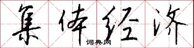 集体经济怎么写好看