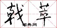 戟萃怎么写好看