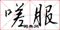 嗟服怎么写好看