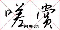 嗟赏怎么写好看