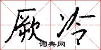 厥冷怎么写好看