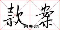 款案怎么写好看