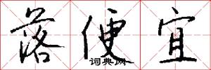落便宜怎么写好看