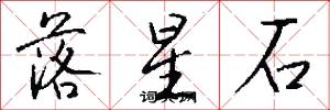 落星石怎么写好看
