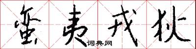 蛮夷戎狄怎么写好看