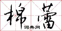 棉蕾怎么写好看