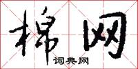 棉网怎么写好看