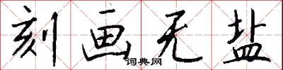刻画无盐怎么写好看
