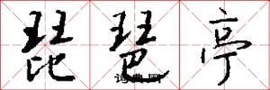 琵琶亭怎么写好看
