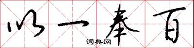 以一奉百怎么写好看