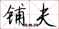 铺夫怎么写好看