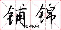 铺锦怎么写好看