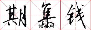 期集钱怎么写好看