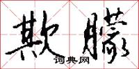 欺朦怎么写好看