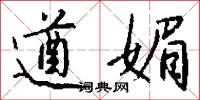 遒媚怎么写好看